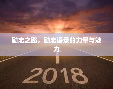 勵志之路，勵志語錄的力量與魅力