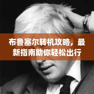 布魯塞爾轉(zhuǎn)機(jī)攻略，最新指南助你輕松出行