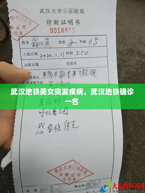 武漢地鐵美女突發(fā)疾病，武漢地鐵確診一名 