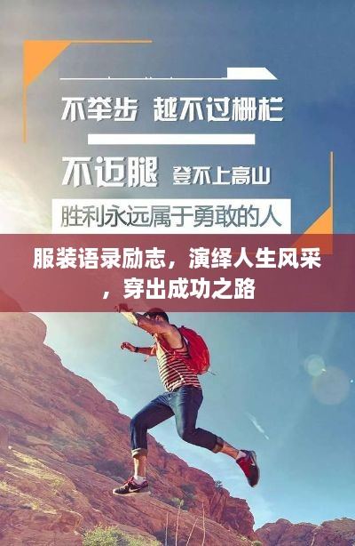 服裝語錄勵(lì)志，演繹人生風(fēng)采，穿出成功之路