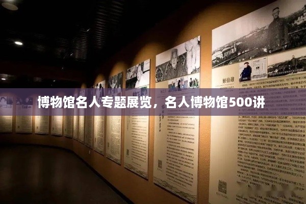博物館名人專題展覽，名人博物館500講 