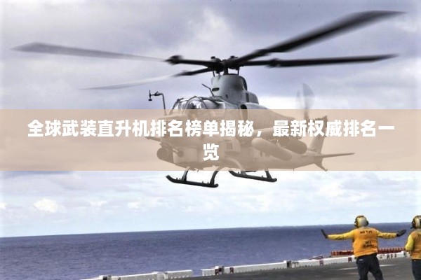 全球武裝直升機(jī)排名榜單揭秘，最新權(quán)威排名一覽