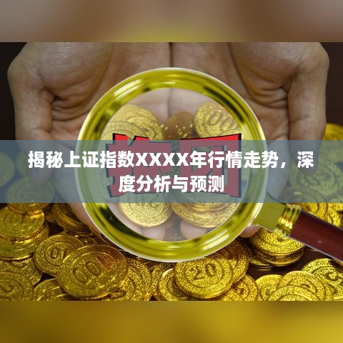 揭秘上證指數(shù)XXXX年行情走勢，深度分析與預測