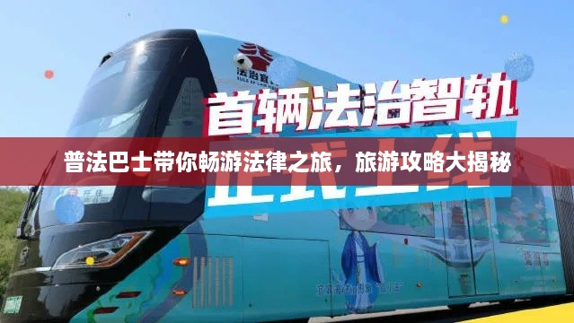 普法巴士帶你暢游法律之旅，旅游攻略大揭秘