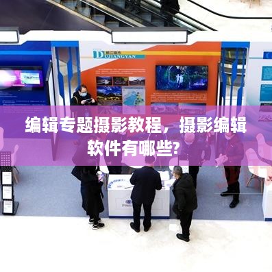 編輯專題攝影教程，攝影編輯軟件有哪些? 