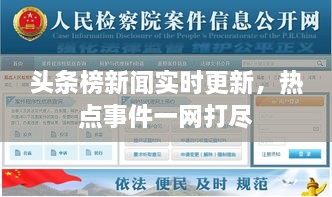 頭條榜新聞實(shí)時(shí)更新，熱點(diǎn)事件一網(wǎng)打盡