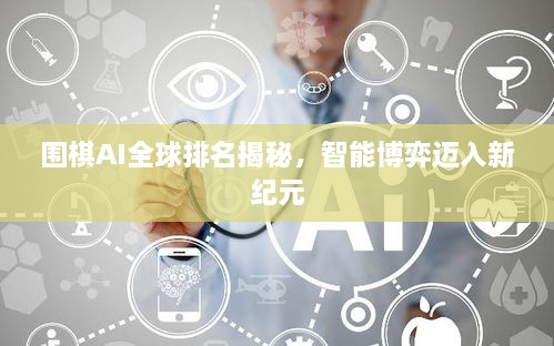 圍棋AI全球排名揭秘，智能博弈邁入新紀(jì)元