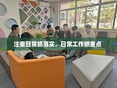 注重日常抓落實，日常工作抓重點 