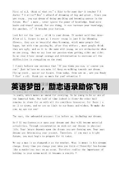 英語夢田，勵志語錄助你飛翔