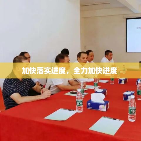 加快落實進(jìn)度，全力加快進(jìn)度 