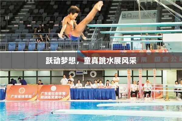 躍動夢想，童真跳水展風(fēng)采