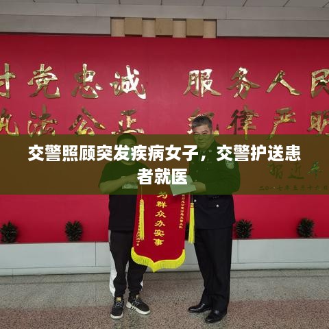 交警照顧突發(fā)疾病女子，交警護送患者就醫(yī) 