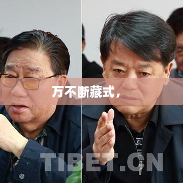 萬(wàn)不斷藏式， 