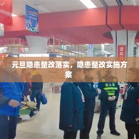 元旦隱患整改落實(shí)，隱患整改實(shí)施方案 