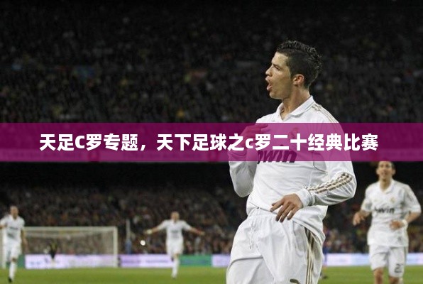 天足C羅專題，天下足球之c羅二十經(jīng)典比賽 