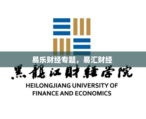 易樂財(cái)經(jīng)專題，易匯財(cái)經(jīng) 