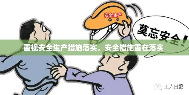 重視安全生產(chǎn)措施落實(shí)，安全措施重在落實(shí) 