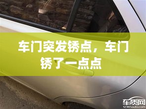 車(chē)門(mén)突發(fā)銹點(diǎn)，車(chē)門(mén)銹了一點(diǎn)點(diǎn) 