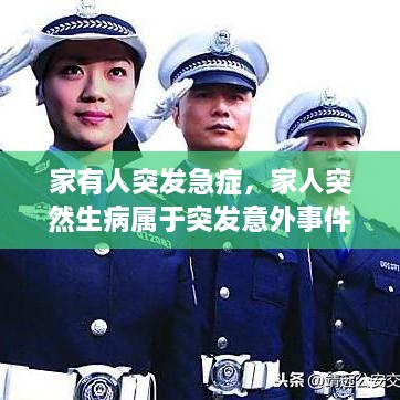 家有人突發(fā)急癥，家人突然生病屬于突發(fā)意外事件嗎? 