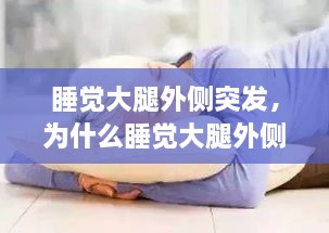 睡覺大腿外側(cè)突發(fā)，為什么睡覺大腿外側(cè)疼 