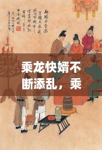 乘龍快婿不斷添亂，乘龍快婿原本是指 