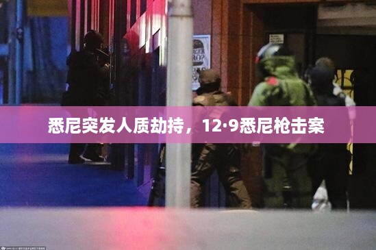 悉尼突發(fā)人質(zhì)劫持，12·9悉尼槍擊案 