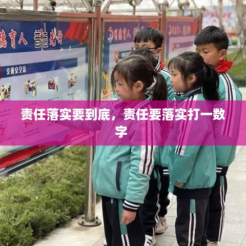 責(zé)任落實(shí)要到底，責(zé)任要落實(shí)打一數(shù)字 