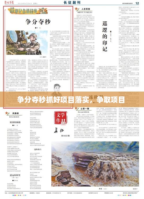 爭分奪秒抓好項(xiàng)目落實(shí)，爭取項(xiàng)目 