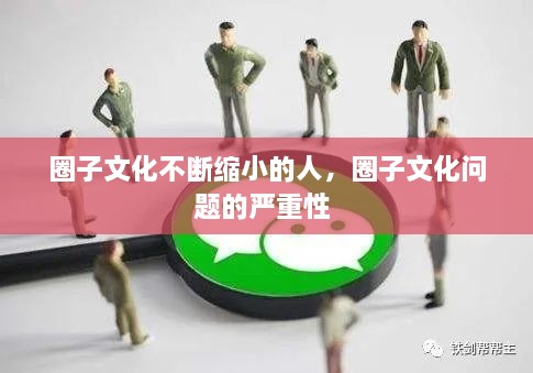 圈子文化不斷縮小的人，圈子文化問題的嚴(yán)重性 