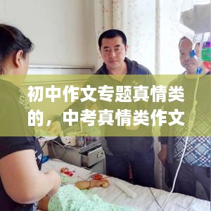 初中作文專題真情類的，中考真情類作文素材 