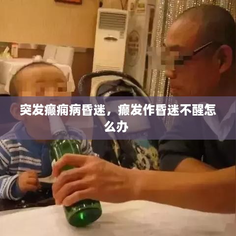 突發(fā)癲癇病昏迷，癲發(fā)作昏迷不醒怎么辦 