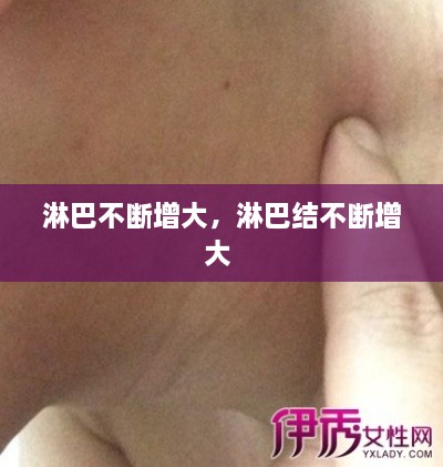 淋巴不斷增大，淋巴結(jié)不斷增大 