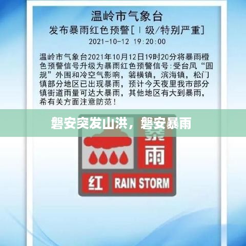 磐安突發(fā)山洪，磐安暴雨 