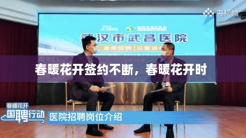 春暖花開(kāi)簽約不斷，春暖花開(kāi)時(shí) 