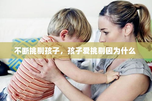 不斷挑剔孩子，孩子愛挑剔因?yàn)槭裁?