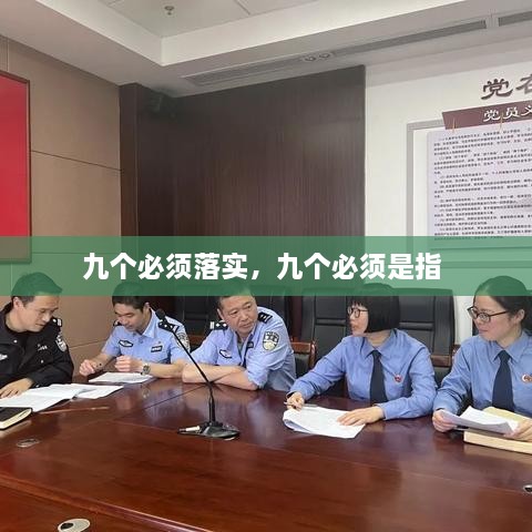 九個必須落實(shí)，九個必須是指 