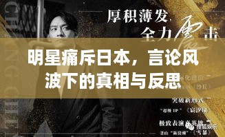 明星痛斥日本，言論風(fēng)波下的真相與反思