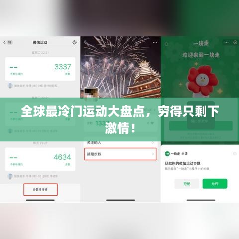全球最冷門運動大盤點，窮得只剩下激情！