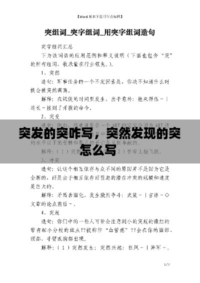 突發(fā)的突咋寫，突然發(fā)現(xiàn)的突怎么寫 