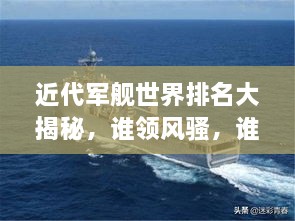 近代軍艦世界排名大揭秘，誰(shuí)領(lǐng)風(fēng)騷，誰(shuí)居榜首？