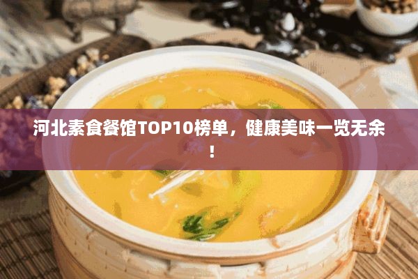 河北素食餐館TOP10榜單，健康美味一覽無余！