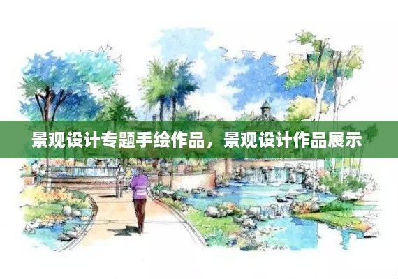 景觀設計專題手繪作品，景觀設計作品展示 