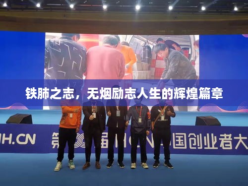 鐵肺之志，無(wú)煙勵(lì)志人生的輝煌篇章
