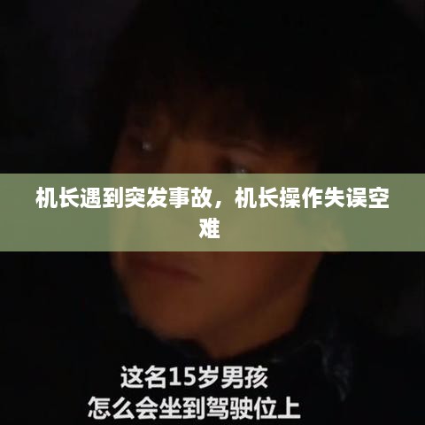 機長遇到突發(fā)事故，機長操作失誤空難 