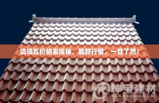 琉璃瓦價(jià)格表揭秘，最新行情，一目了然！