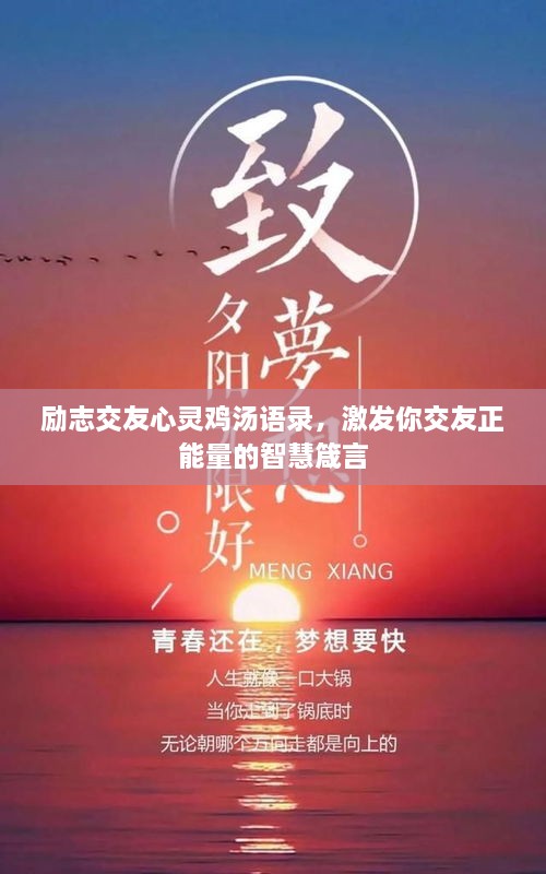 勵(lì)志交友心靈雞湯語(yǔ)錄，激發(fā)你交友正能量的智慧箴言