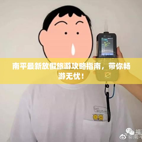 南平最新放假旅游攻略指南，帶你暢游無憂！