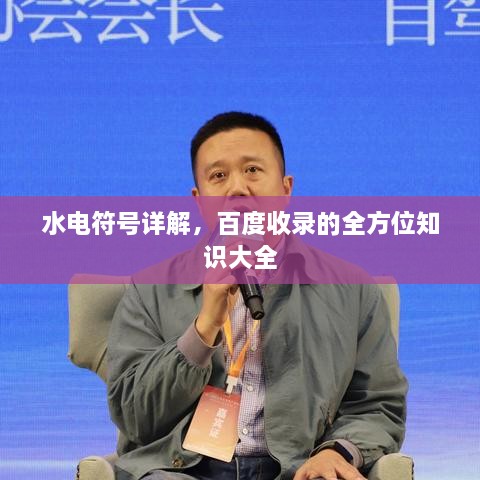 水電符號(hào)詳解，百度收錄的全方位知識(shí)大全