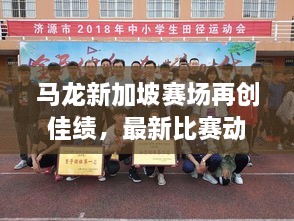 馬龍新加坡賽場(chǎng)再創(chuàng)佳績(jī)，最新比賽動(dòng)態(tài)揭秘