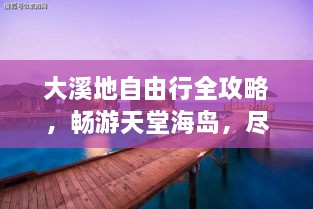 大溪地自由行全攻略，暢游天堂海島，盡享浪漫之旅！